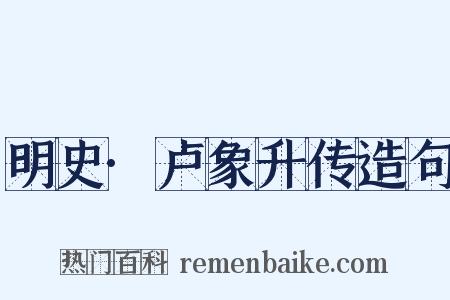 明史·卢象升传造句是什么意思的图片